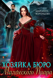 Хозяйка Бюро Магического Пиара (Маргарита Воронцова)