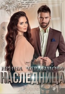 Наследница (Ирина Чардымова)