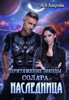 Притяжение Звезды Солара. Наследница (Ася Азарова)