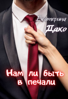 Нам ли быть в печали (Екатерина Дако)