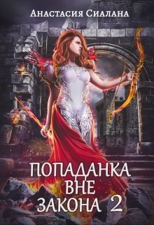 Попаданка вне закона 2: Отряд Кара (Анастасия Сиалана)