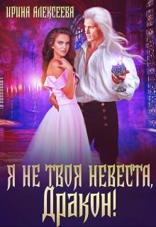 Я не твоя невеста, Дракон! (Ирина Алексеева)