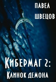 Кибермаг 2: Клинок демона (Павел Швецов)