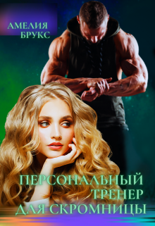 Персональный тренер для скромницы (Амелия Брукс)