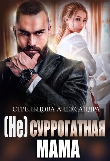 ( Не) Суррогатная Мама (Александра Стрельцова)