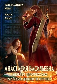 Анастасия Васильевна меняет профессию (Александра Ибис)