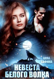 Невеста Белого Волка (Анна Сафина)