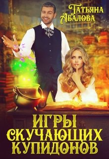 Игры скучающих купидонов (Татьяна Абалова)