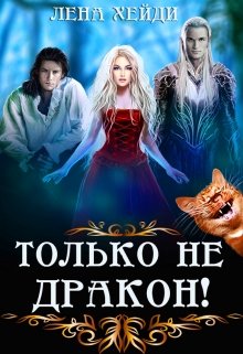 Только не дракон! (Лена Хейди)