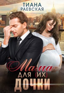 Мама для (их) дочки (Тиана Раевская)