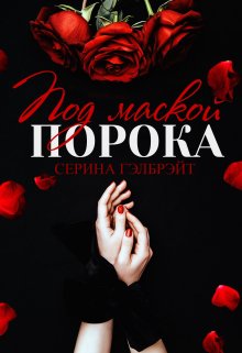 Под маской порока (Серина Гэлбрэйт)