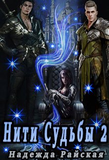 Нити Судьбы 2: Поиск истины (Надежда Райская)