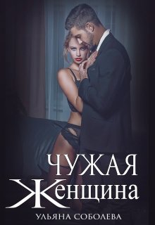 Чужая женщина (Ульяна Соболева)