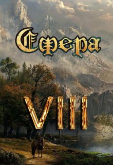 Сфера Vlll: Таинственный травник (Александр Светлый)