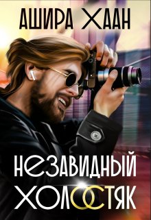 Незавидный холостяк (Ашира Хаан)