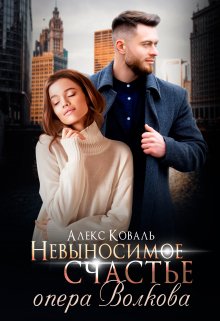 Невыносимое счастье опера Волкова (Алекс Коваль)