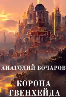 Корона Гвенхейда (Анатолий Бочаров)