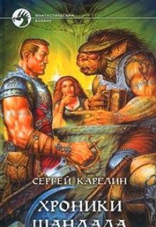 Хроники Шандала (Сергей Карелин)