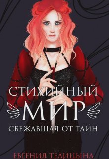 Стихийный мир. Сбежавшая от тайн (Евгения Телицына)