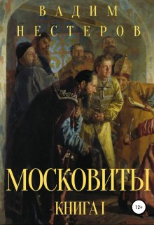 Московиты. Книга первая (Вадим Нестеров (Сергей Волчок))