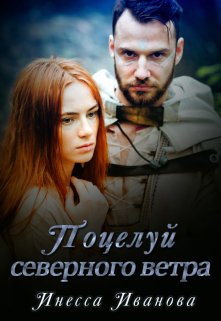 Поцелуй северного ветра (Инесса Иванова)