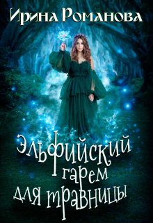 Эльфийский гарем для травницы (Ирина Романова)