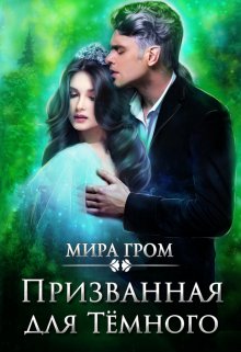 Призванная для Тёмного (Мира Гром)