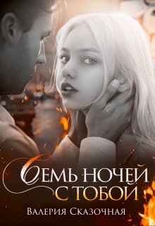 Семь ночей с тобой (Валерия Сказочная)