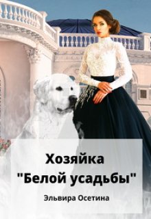 Хозяйка «Белой усадьбы» (Эльвира Осетина)