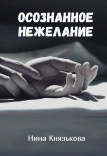 Осознанное нежелание (Нина Князькова)