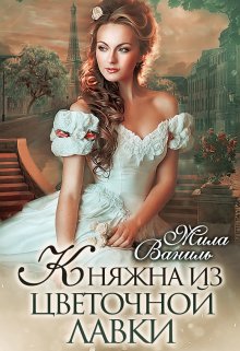 Княжна из цветочной лавки (Мила Ваниль)