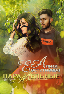 Параллельные (Алиса Евстигнеева)