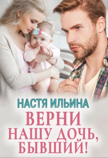 Верни нашу дочь, бывший! (Настя Ильина)