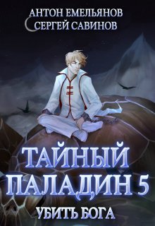 Тайный паладин 5: Убить бога (Антон Емельянов и Сергей Савинов)