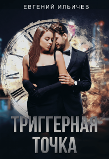 Триггерная точка (Евгений Ильичев)