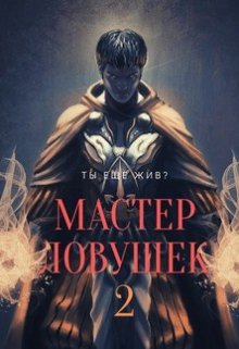 Система Эволюции. Мастер Ловушек. Том второй (Арчер Королино)