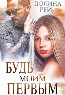 Будь моим первым (Полина Рей)