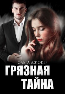 Грязная тайна (Ольга Джокер)