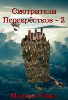 Смотрители Перекрестков — 2 (Маруся Новка)