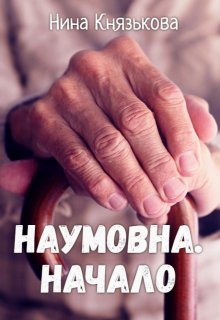 Наумовна. Начало (Нина Князькова)