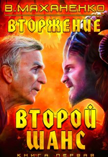 Вторжение. Книга 1. Второй шанс (Василий Маханенко)