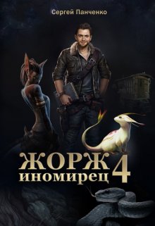 Жорж-иномирец 4 (Сергей Панченко)