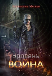 Уровень: Война (Вероника Мелан)