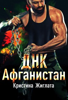 Днк  Афганистан (Кристина Жиглата)