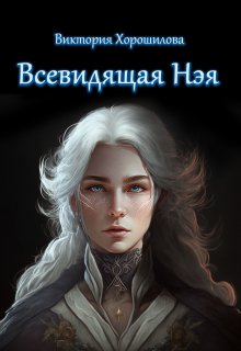 Всевидящая Нэя (Виктория Хорошилова)