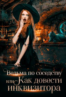 Ведьма по соседству, или Как довести инквизитора (Катерина Ши)