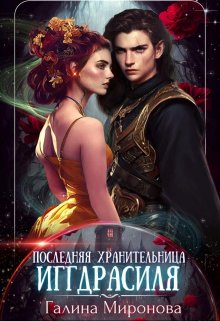 Последняя хранительница Иггдрасиля (Галина Миронова)