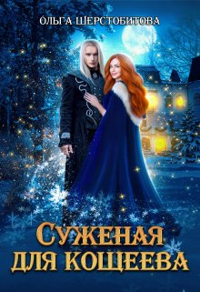 Суженая для Кощеева (Ольга Шерстобитова)