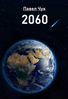 2060 (Павел Чук.)