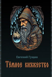 Темное княжество (Евгений Гущин)